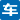车时代 - 全球汽车资讯与评测中心 官方网站 logo