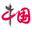 中国网 - 国家重点新闻网站 官方网站 logo