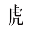 虎嗅网 官方网站 logo