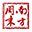 南方周末 - 深度报道与思想评论 logo