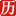 rili.com.cn - 老黄历万年历 官方网站 logo