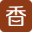 香哈菜谱 - 专业实用的烹饪宝典 logo
